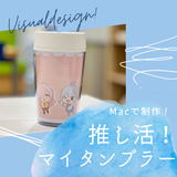 Macでグッズデザインに挑戦！の詳細