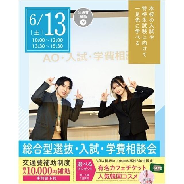 仙台ブライダル＆ホテル観光専門学校 【進路活動を進めよう！】総合型選抜・入試・学費説明会1