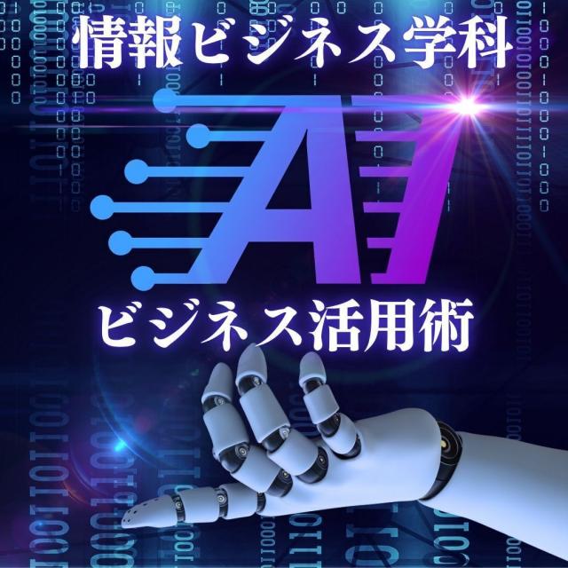 専門学校　徳島穴吹カレッジ AI活用の基礎！スペシャルDAY！1