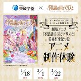 劇場アニメ『不思議の国でアリスと』コラボ！アニメ制作体験の詳細