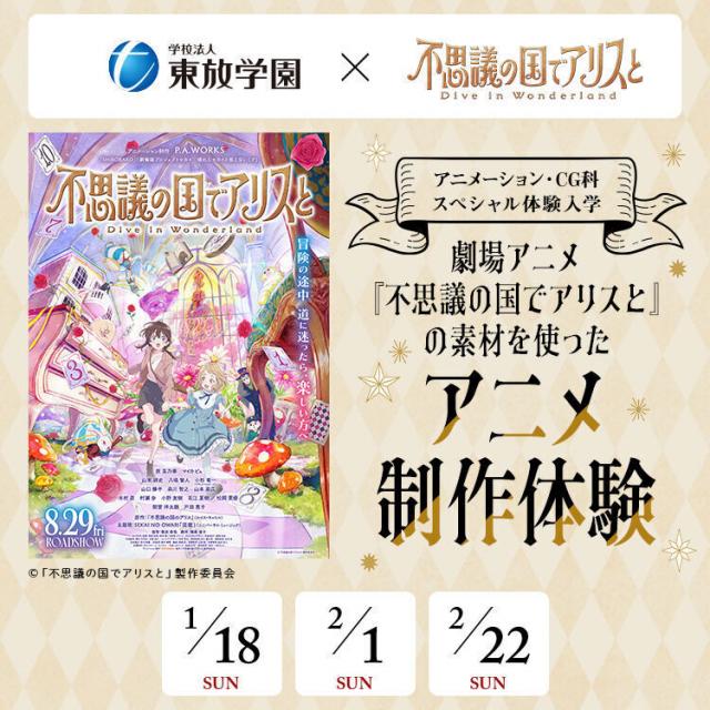 東放学園映画アニメＣＧ専門学校 劇場アニメ『不思議の国でアリスと』コラボ！アニメ制作体験1