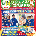 大阪リゾート＆スポーツ専門学校 クリスマス★在校生スペシャル！　交通費補助あり