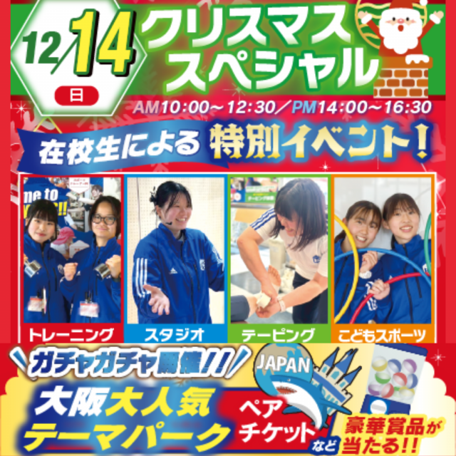 大阪リゾート＆スポーツ専門学校 クリスマス★在校生スペシャル！　交通費補助あり1
