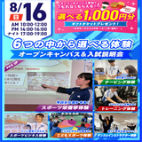 【大人気！】選べる6つの体験＆入試説明会の詳細