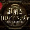 東京情報デザイン専門職大学 ▽▲▽スペシャルイベント▽▲▽【謎解き×オープンキャンパス】