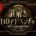 東京情報デザイン専門職大学 ▽▲▽スペシャルイベント▽▲▽【謎解き×オープンキャンパス】