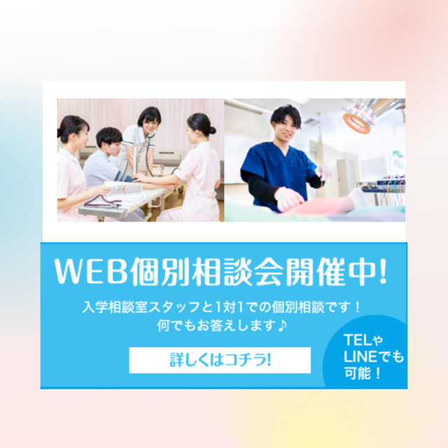 国際メディカル専門学校 WEB個別相談会1