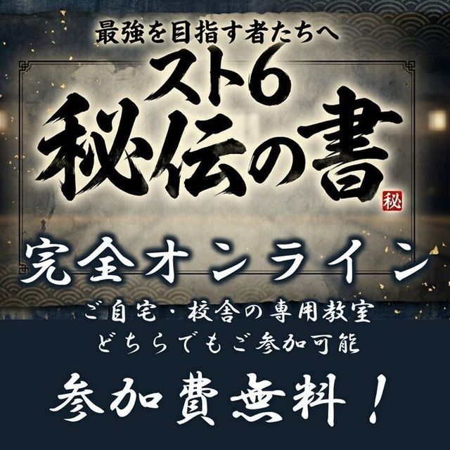 総合学園ヒューマンアカデミー広島校 【無料・オンライン】スト6秘伝の書『ゲージ管理の考え方』1