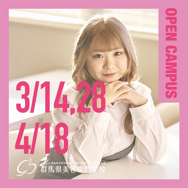 群馬県美容専門学校 【新高校3年生向け】グンビ生と一緒にメイク体験！1