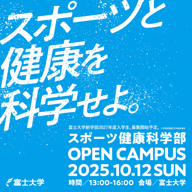 富士大学 【スポーツ健康科学部】10/12オープンキャンパス1