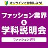 専門学校 福岡デザイナー・アカデミー 11月ファッション学科　オンライン学科説明会・相談会