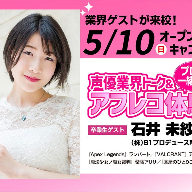 東京アニメーションカレッジ専門学校 卒業生来校！石井未紗さんと一緒にアニメアフレコを体験しよう！1