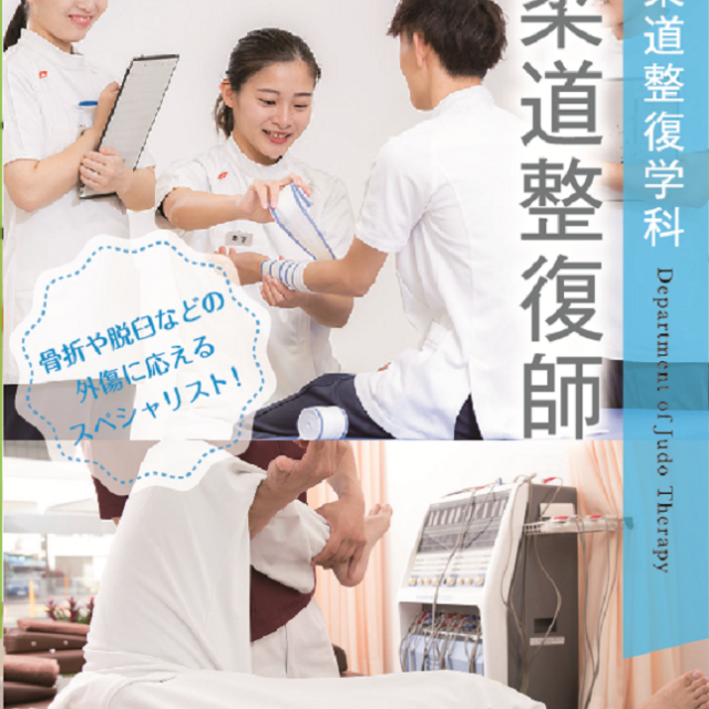 朝日医療大学校 ≪柔道整復学科≫ 今、高い関心を集めている柔道整復師とは?1