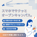 スマホでサクッと！30分オンラインオープンキャンパス※土日／総合学園ヒューマンアカデミー京都校