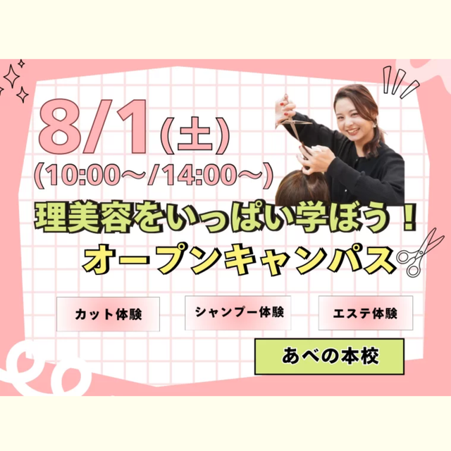 理容美容専門学校西日本ヘアメイクカレッジ 理美容をいっぱい学ぼうオープンキャンパス！1