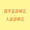 専門学校ＹＩＣリハビリテーション大学校 【AM】奨学金説明会・入試説明会