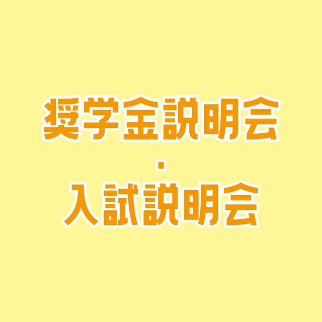 専門学校ＹＩＣリハビリテーション大学校 【AM】奨学金説明会・入試説明会1