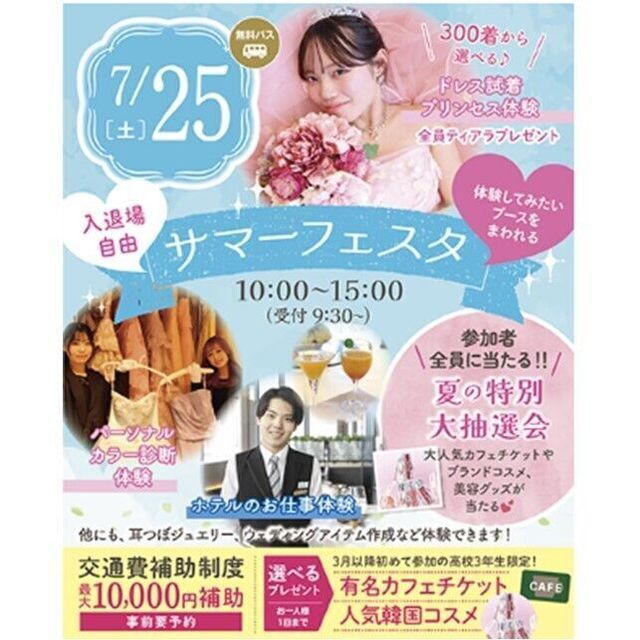 仙台ブライダル＆ホテル観光専門学校 【無料バス付】【夏休みの宿題歓迎！】サマーフェスタ★1