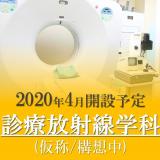 【診療放射線学科 新設説明会】 2020年開設予定・仮称・構想中の詳細