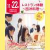 名古屋辻学園調理専門学校 【初めての方オススメ】11月22日（土）レストラン体験