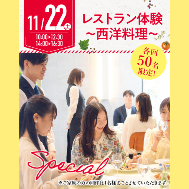 名古屋辻学園調理専門学校 【初めての方オススメ】11月22日（土）レストラン体験1