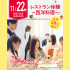 名古屋辻学園調理専門学校 【初めての方オススメ】11月22日（土）レストラン体験1