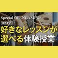専門学校ミュージシャンズ・インスティテュート東京 【授業が選べる！】エレクティブ(選択授業)スペシャルDAY！
