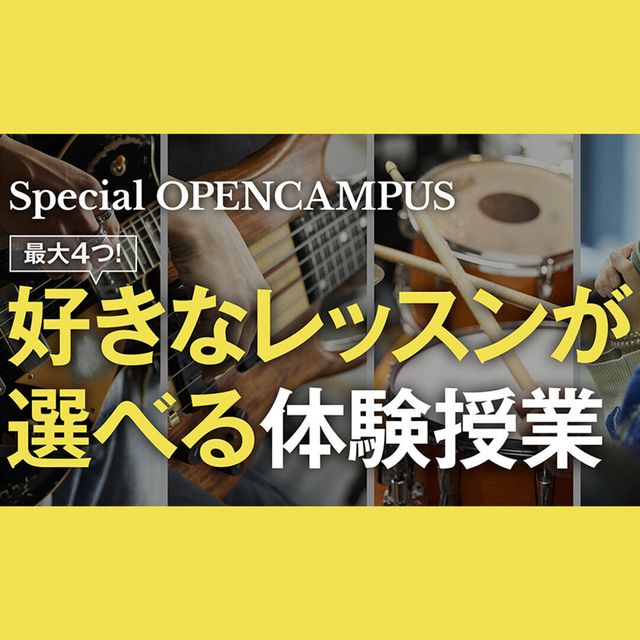 専門学校ミュージシャンズ・インスティテュート東京 【授業が選べる！】エレクティブ(選択授業)スペシャルDAY！1