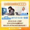専門学校　ＩＴカレッジ沖縄 【IT体験授業】ホワイトハッカー体験★初心者OK