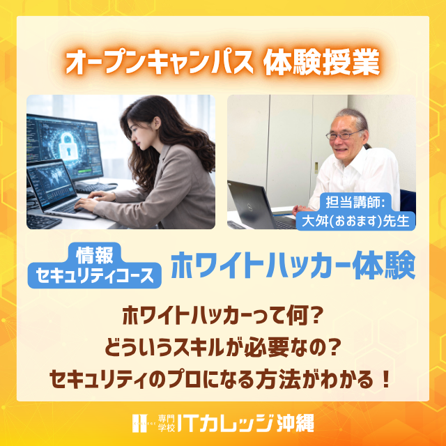 専門学校　ＩＴカレッジ沖縄 【初心者でも大丈夫】ITのお仕事体験◆オープンキャンパス2