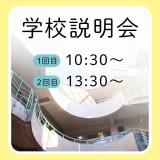 どんな学校か知りたい!【学校説明会】の詳細