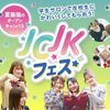 福岡ベルエポック美容専門学校 【全学科対象】JCJKフェス　夏最強のオープンキャンパス★