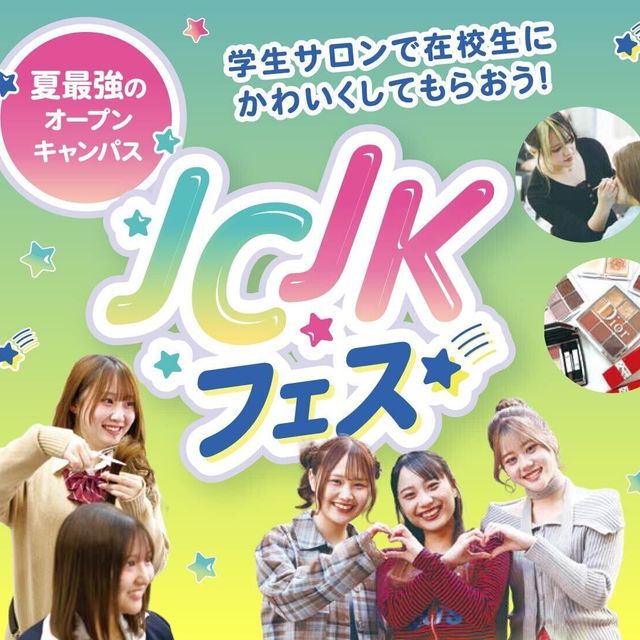 福岡ベルエポック美容専門学校 【全学科対象】JCJKフェス　夏最強のオープンキャンパス★1