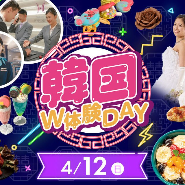 福岡ホテル・ウェディング＆製菓調理専門学校 【人気イベント】韓国W体験Day！！1