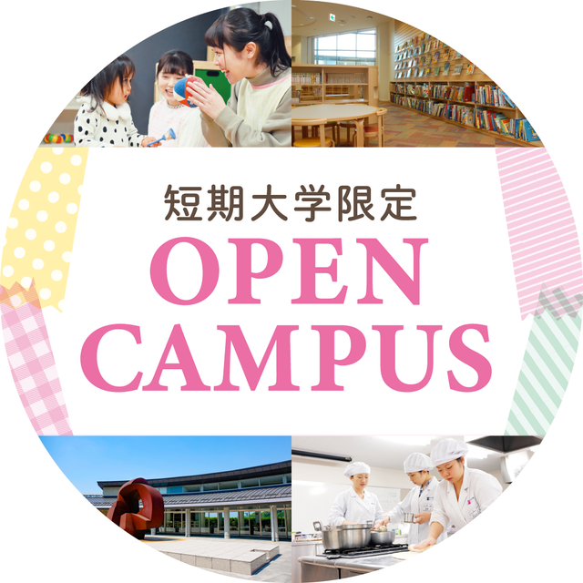 【来校型】短大限定オープンキャンパス開催/聖徳大学短期大学部のオープンキャンパス情報と予約申込【スタディサプリ 進路】