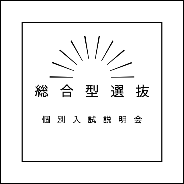 総合学園ヒューマンアカデミー神戸三宮校 【総合型選抜★個別入試説明会】入学金減免特典は7月でラスト！1