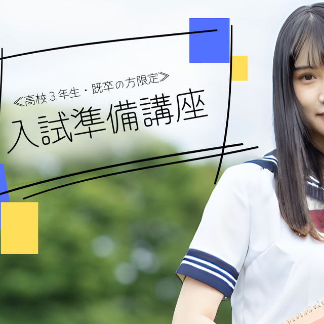 大阪医療技術学園専門学校 ≪高校3年生対象≫オープンキャンパス＆入試準備講座1