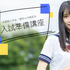 大阪医療技術学園専門学校 ≪高校3年生対象≫オープンキャンパス＆入試準備講座1