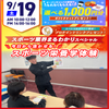 広島リゾート＆スポーツ専門学校 【1，2年生おすすめ】スポーツ業界まるわかりスペシャル