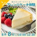 京都栄養医療専門学校 【栄養分野】低エネルギーにつくる！アレンジケーキ体験