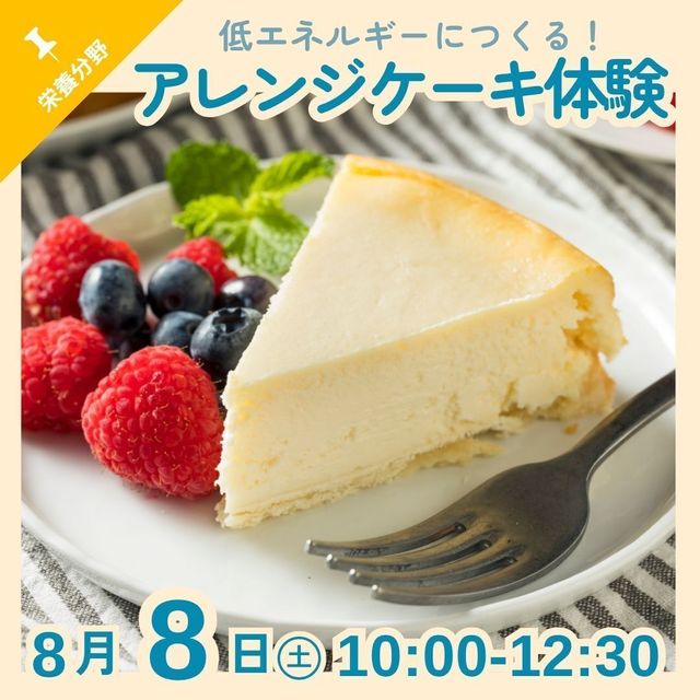 京都栄養医療専門学校 【栄養分野】低エネルギーにつくる！アレンジケーキ体験1