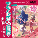 TVアニメ『百妖譜』アフレコ体験授業！の詳細