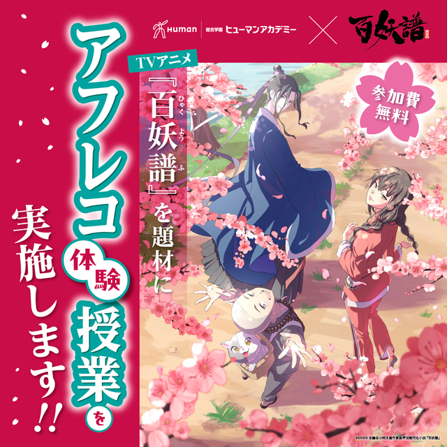 総合学園ヒューマンアカデミー大宮校 TVアニメ『百妖譜』アフレコ体験授業！1