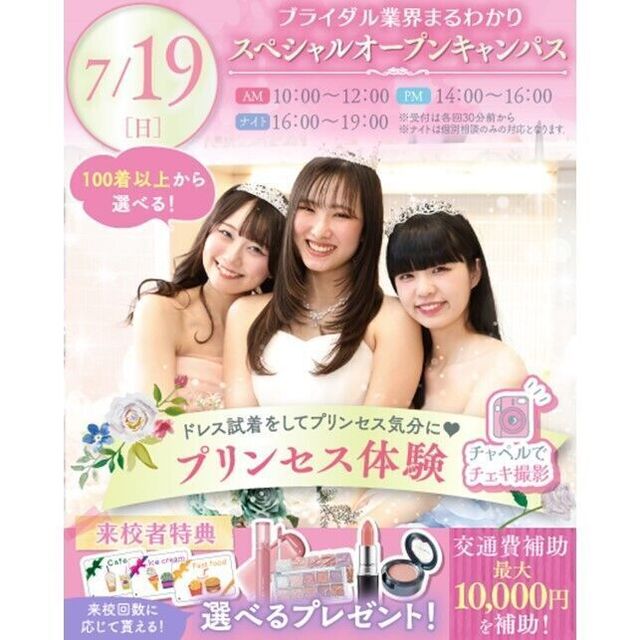 横浜ウェディング＆ブライダル専門学校 【全学年対象】業界丸わかりスペシャルオープンキャンパス♪2