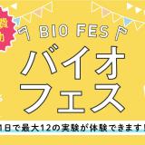 1日で最大12種類の実験ができる!【バイオフェス】の詳細