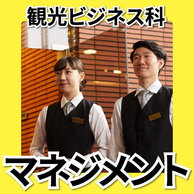 日本工学院北海道専門学校 観光ビジネス科 オープンキャンパス2