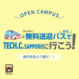 無料送迎バスでTECH.C.札幌に行こう！の詳細