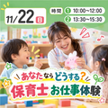 日本児童教育専門学校 あなたならどうする？保育士お仕事体験