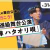 東京俳優・映画＆放送専門学校 【来校型】卒業進級舞台公演「西陣 ハタオリ唄」