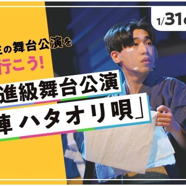 東京俳優・映画＆放送専門学校 【来校型】卒業進級舞台公演「西陣 ハタオリ唄」1